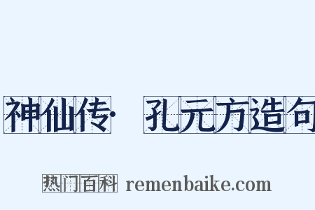 神仙传·孔元方造句是什么意思的图片